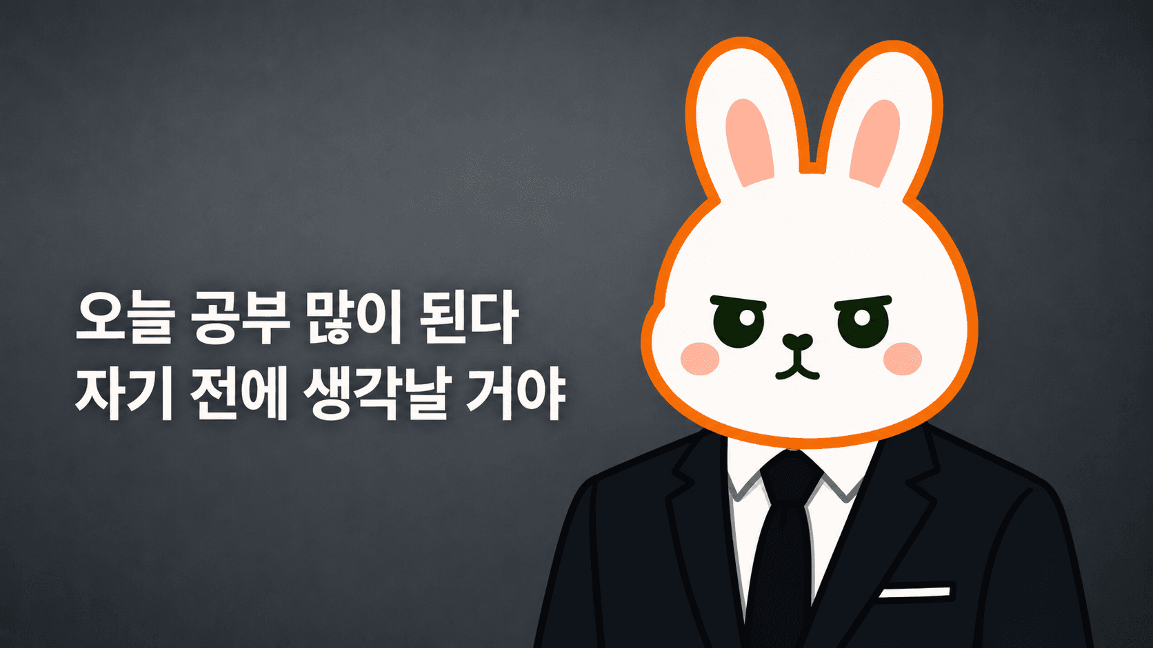 오늘 공부 많이 된다. 자기 전에 생각날거야.