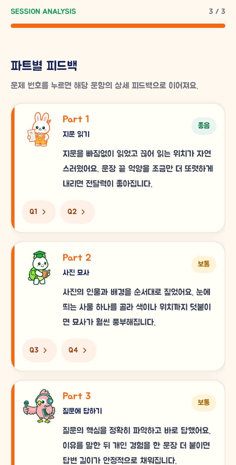 토선생 파트별 피드백 실제 앱 화면