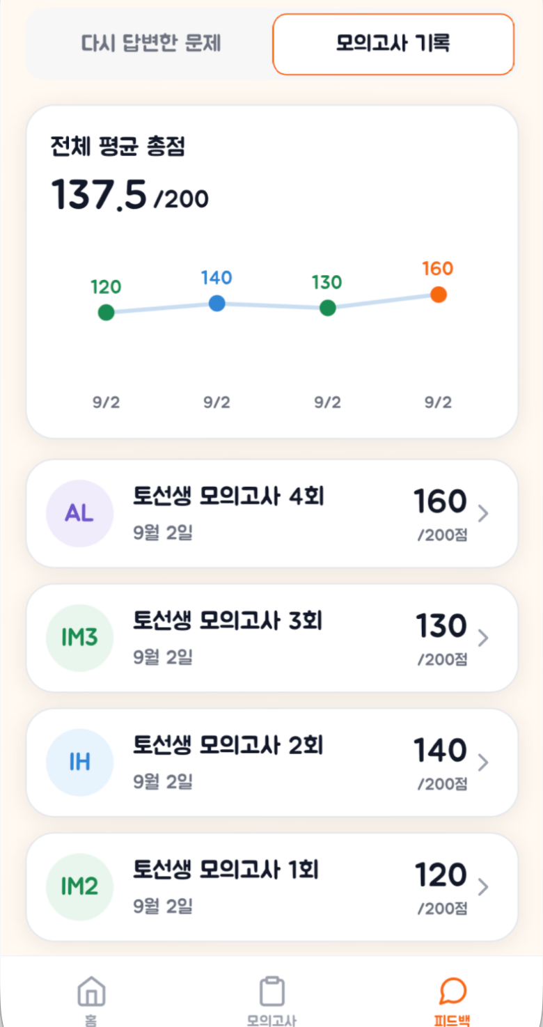 토선생 모의고사 기록 실제 앱 화면
