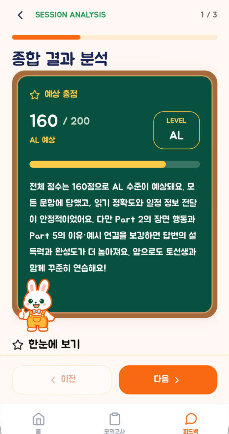 토선생 내 실력 확인 실제 앱 화면